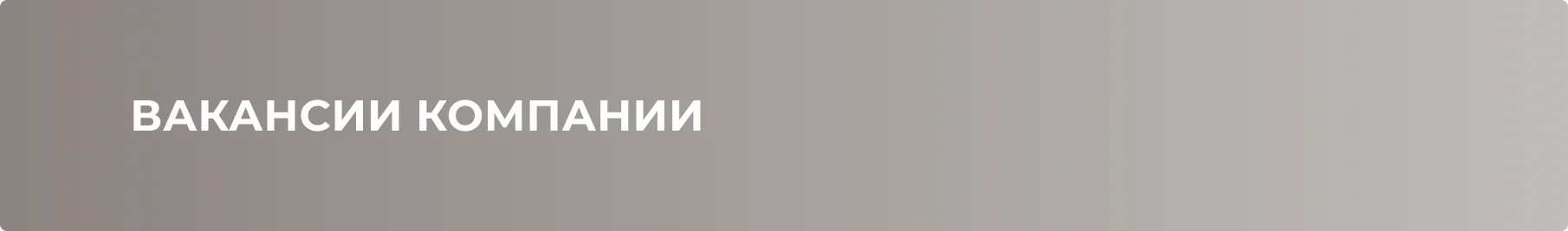 картинка банер вакансии компании